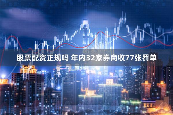 股票配资正规吗 年内32家券商收77张罚单