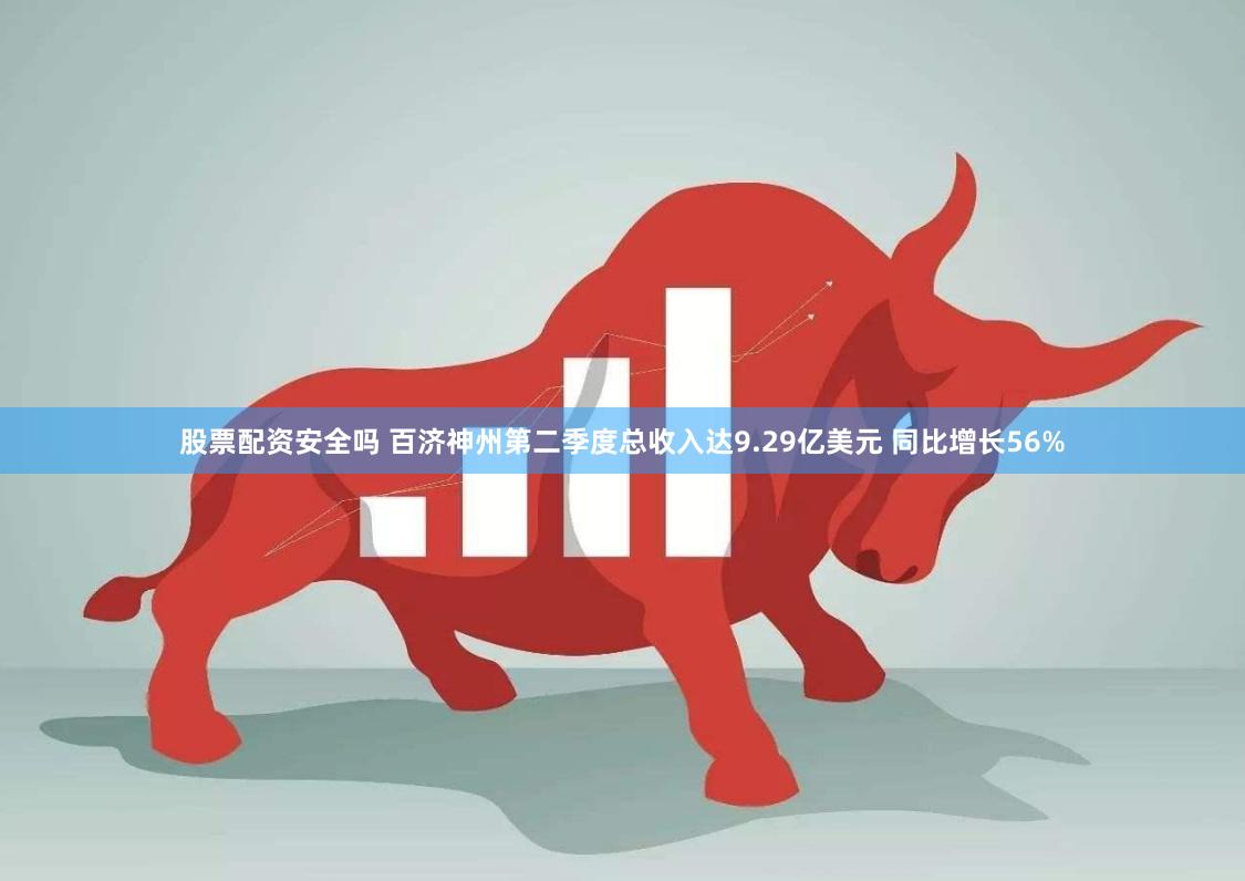 股票配资安全吗 百济神州第二季度总收入达9.29亿美元 同比增长56%