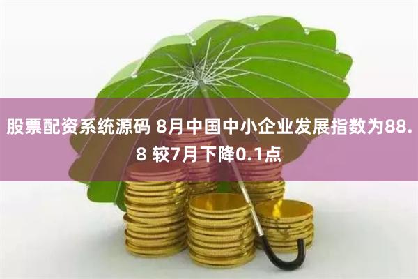 股票配资系统源码 8月中国中小企业发展指数为88.8 较7月下降0.1点