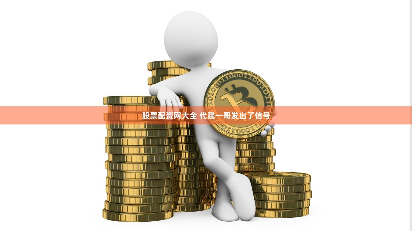 股票配资网大全 代建一哥发出了信号