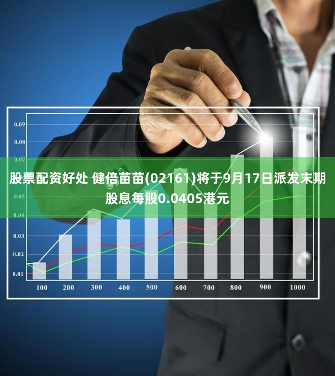 股票配资好处 健倍苗苗(02161)将于9月17日派发末期股息每股0.0405港元
