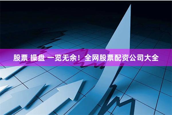 股票 操盘 一览无余！全网股票配资公司大全