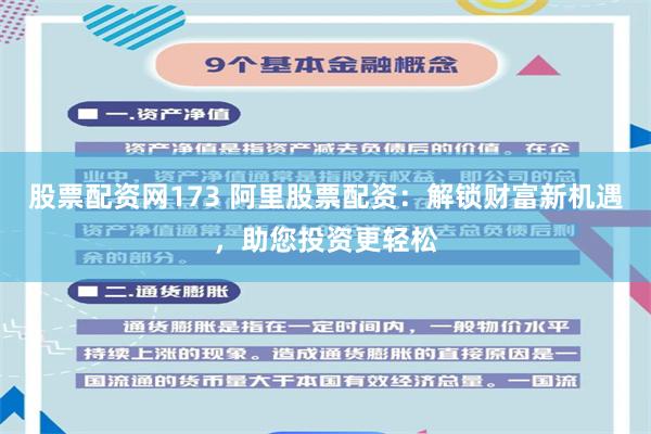 股票配资网173 阿里股票配资：解锁财富新机遇，助您投资更轻松